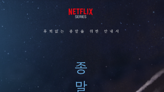 유아인 출연 '종말의 바보' 4월 26일 넷플릭스 공개 강행