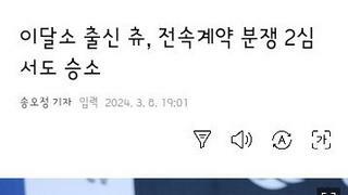 이달소 출신 츄, 전속계약 분쟁 2심서도 승소