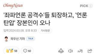 '좌파언론 공격수'들 퇴장하고, '언론 탄압' 장본인이 오나