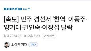 속보] 민주 경선서 '현역' 이동주·양기대·권인숙·이장섭 탈락