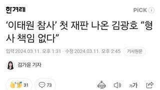 ‘이태원 참사’ 첫 재판 나온 김광호 “형사 책임 없다”