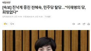 친낙 중진 전혜숙, 민주당 탈당…
