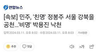 [속보] 민주, '친명' 정봉주 서울 강북을 공천…'비명' 박용진 낙천