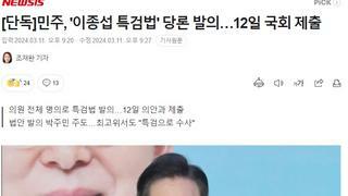 민주, '이종섭 특검법' 당론 발의…12일 국회 제출