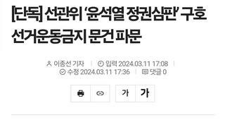[단독] 선관위 ‘윤석열 정권심판’ 구호 선거운동금지 문건 파문