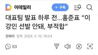 대표팀 발표 하루 전…홍준표 “이강인 선발 안돼, 부적합”