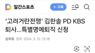 ‘고려거란전쟁’ 김한솔 PD KBS 퇴사…특별명예퇴직 신청
