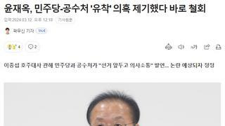 윤재옥, 민주당-공수처 '유착' 의혹 제기했다 바로 철회
