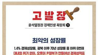 [민주당] 〈고발장 : 윤석열정권 경제민생 폭망죄〉 시리즈 발간.jpg
