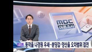 mbc..나경원 50%·류삼영 37%‥안철수·이광재 오차 범위 접전