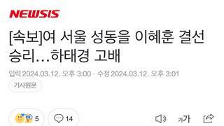 [속보]여 서울 성동을 이혜훈 결선 승리…하태경 고배