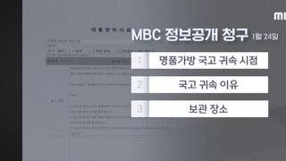 김건희 명품백 '비공개' 사유도 '비공개'