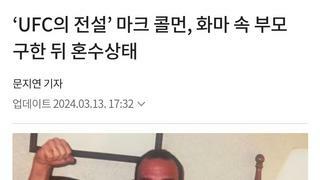 Ufc 헤비급 초대 챔피언 마크 콜먼 중태