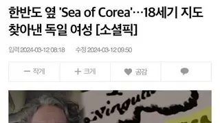 한반도 옆 Sea of Corea, 18세기 지도 찾아낸 독일 여성