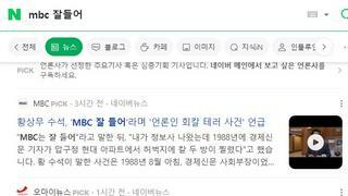 MBC 협박발언 기사 얼마나 나왔을까?