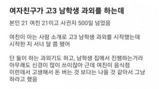 여자친구가 고3과외를 하는데