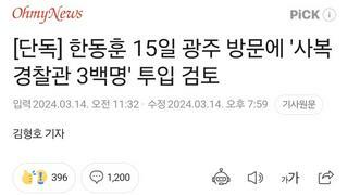 [단독] 한동훈 15일 광주 방문에 '사복 경찰관 3백명' 투입 검토