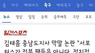김태흠의 한마디에 부글부글한 k리그 서포터즈들