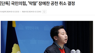 [MBN] 국민의힘, '막말' 장예찬 공천 취소 결정