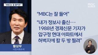MBC 기자 협박한 황상무가 정보사 출신? 임마 이거 방위 출신임