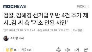 검찰, 김혜경 선거법 위반 4건 추가 제시‥김 씨 측 