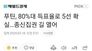 푸틴, 80%대 득표율로 5선 확실…종신집권 길 열어