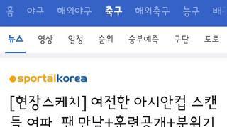 축구대표팀 소집 첫날 분위기..이강인은 20일 공개 회견