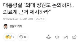 대통령실 “의대 정원도 논의하자..의료계 근거 제시하라”