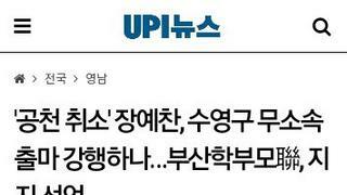 부산 학부모연합회..장예찬 지지성명과 무소속 출마자들