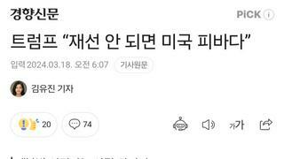 트럼프 “재선 안 되면 미국 피바다”