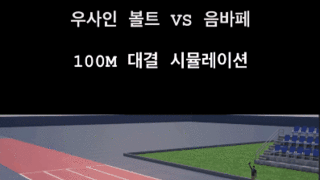 우사인 볼트 vs 음바페 100m 대결 시뮬.gif