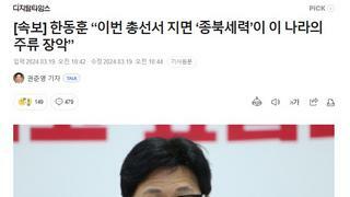 [속보] 한동훈 “이번 총선서 지면 ‘종북세력’이 이 나라의 주류 장악”