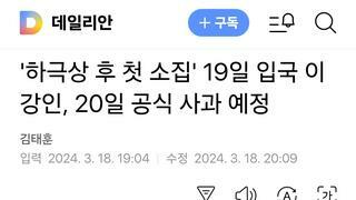 '하극상 후 첫 소집' 19일 입국 이강인, 20일 공식 사과 예정