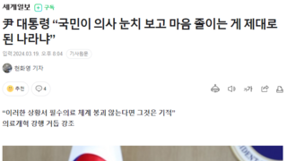 尹 대통령 “국민이 의사 눈치 보고 마음 졸이는 게 제대로 된 나라냐”