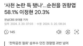 '사천 논란 득 됐나'…순천을 권향엽 58.1% 이정현 20.3%