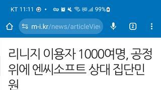 린저씨1000명, 엔씨 상대로 집단민원