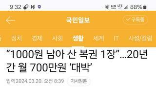 “1000원 남아 산 복권 1장”…20년간 월 700만원 ‘대박’