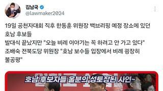 남국 의원 공유 영상 - 한동훈 기다리던 기자들 허탈한 자리에 울분의 호남 후보 '난입' 전말