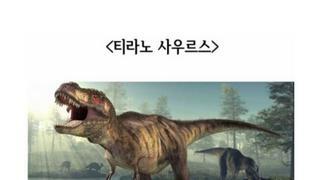 공룡주의) 티라노사우루스 최근 복원도 최최최최종 수정본