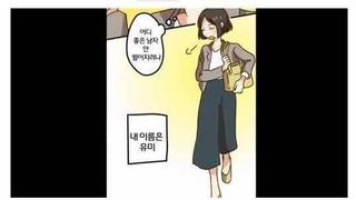 결정사 간 일본 여자 만화