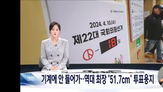정당 38개 '역대 최장' 51.7cm 비례 투표용지‥올해도 수개표