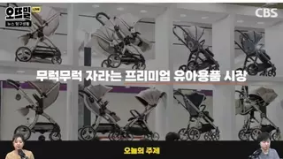 한국 유아용품 시장 근황