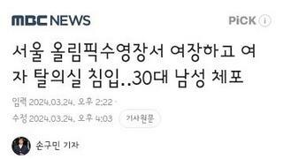 서울 올림픽수영장서 여장하고 여자 탈의실 침입‥30대 남성 체포