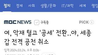 여, 악재 털고 '공세' 전환‥야, 세종갑 전격 공천 취소