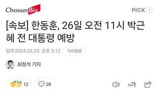 [속보] 한동훈, 26일 오전 11시 박근혜 전 대통령 예방
