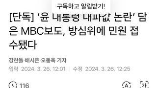 [단독] ‘윤 대통령 대파값 발언’ 담은 MBC보도, 방심위에 민원 접수됐다