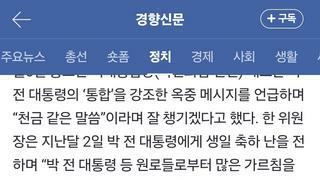 한동훈, “국정농단”이라며 30년 구형했던 박근혜 만나 “국정현안 좋은 말씀”
