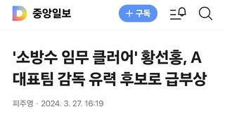 '소방수 임무 클러어' 황선홍, A대표팀 감독 유력 후보로 급부상