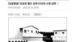 김성모 세계관 상위 0.01% 남편