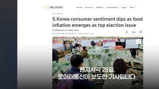 로이터통신-총선 최대 이슈로 먹거리 물가 상승이 떠오르면서 한국의 소비자 심리 지수가 위축된다
